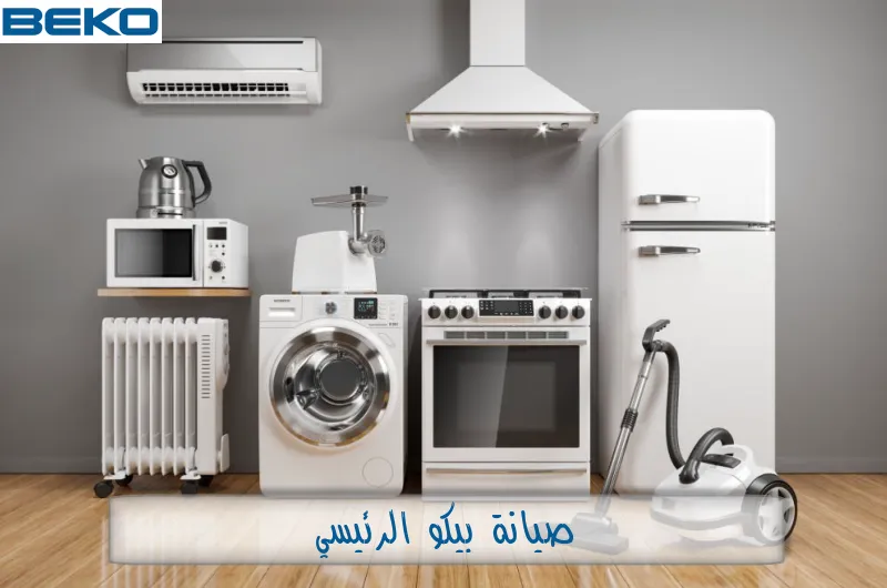 صيانة بيكو الرئيسي