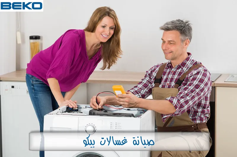 صيانة غسالات بيكو