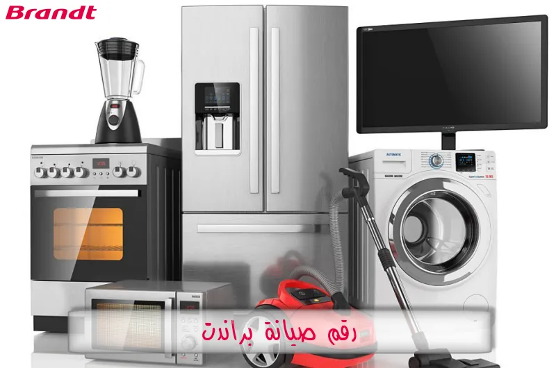 رقم صيانة براندت