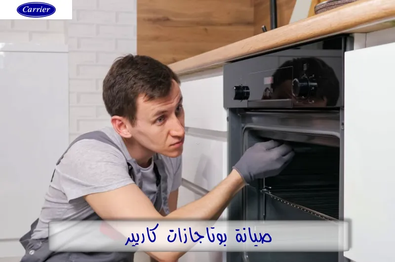 صيانة بوتاجازات كاريير
