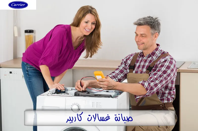 صيانة غسالات كاريير