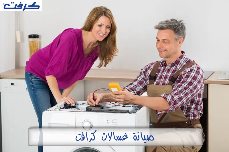 صيانة غسالات كرافت