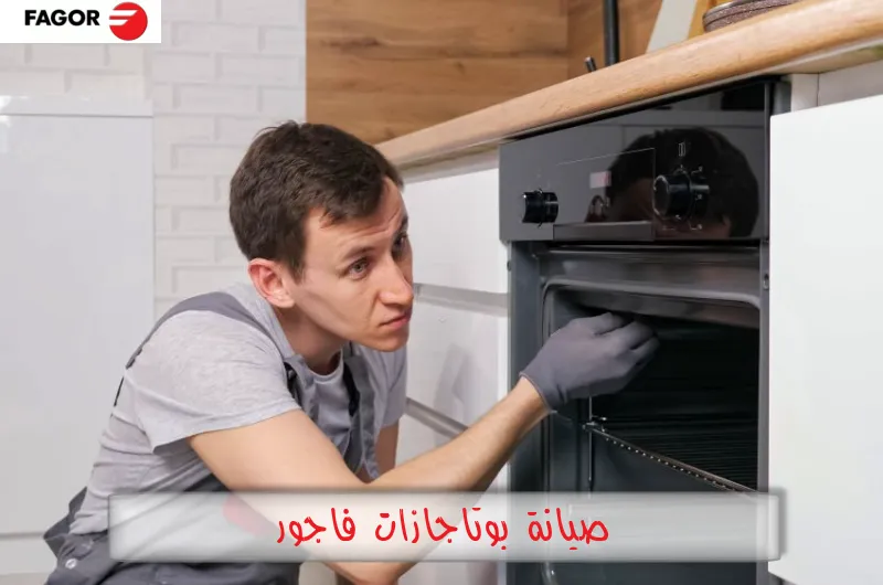 صيانة بوتاجازات فاجور