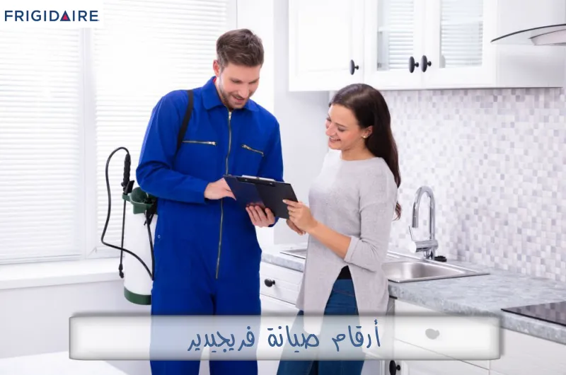أرقام صيانة فريجيدير