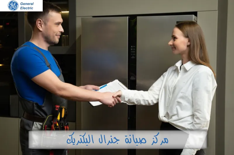 مركز صيانة جنرال اليكتريك