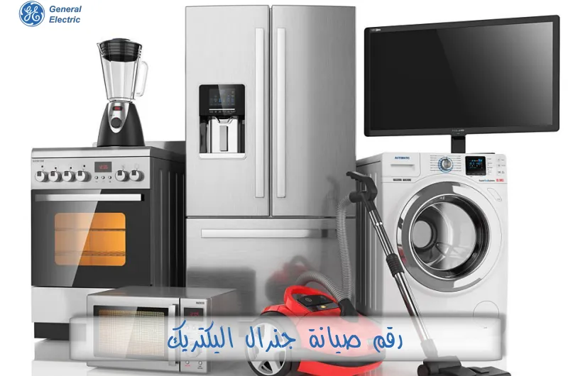 رقم صيانة جنرال اليكتريك