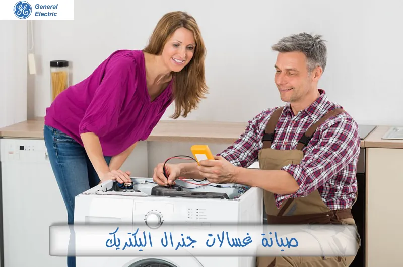 صيانة غسالات جنرال اليكتريك