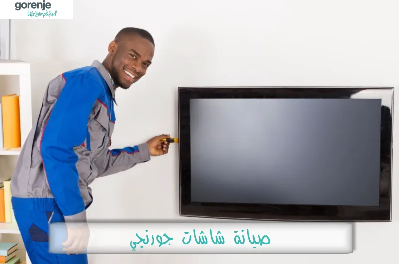 صيانة شاشات جورنجي