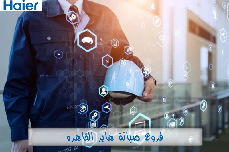 فروع صيانة هاير القاهرة