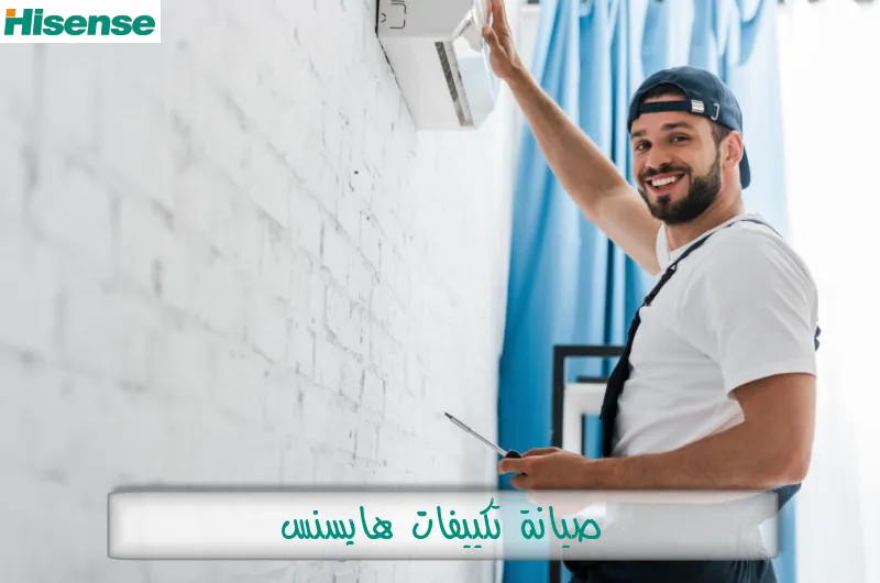 صيانة تكييفات هايسنس