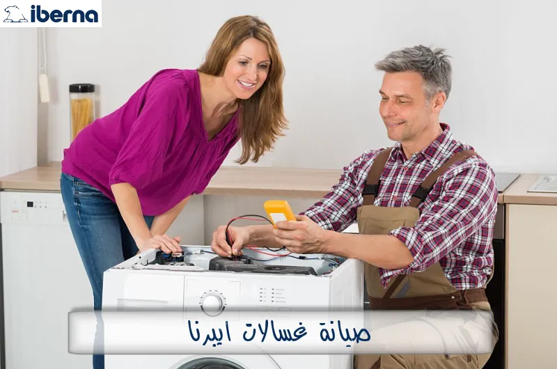 صيانة غسالات ايبرنا