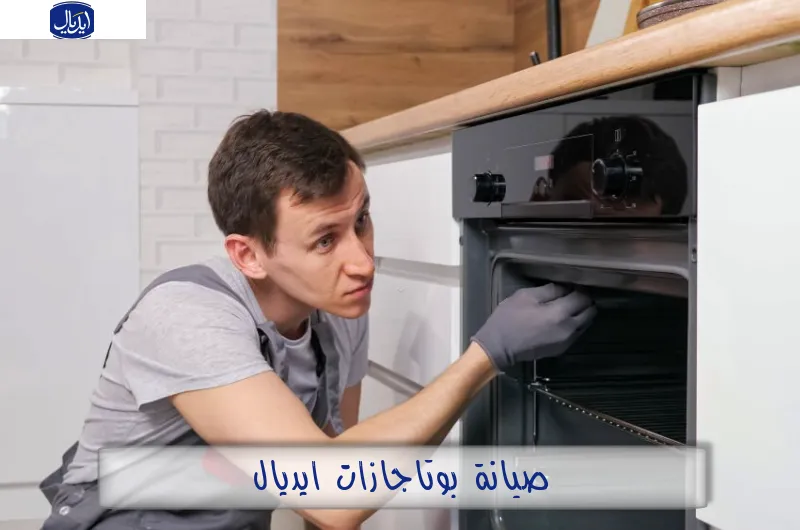 صيانة بوتاجازات ايديال