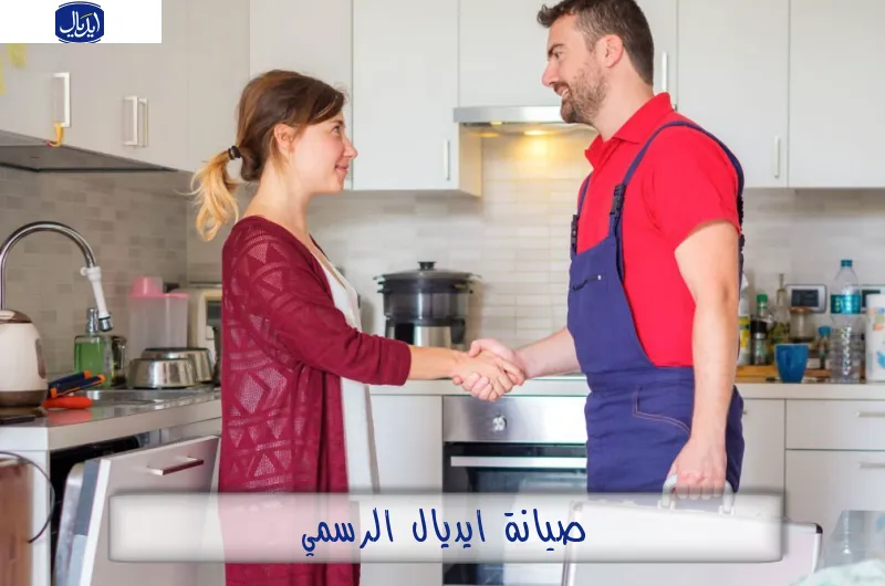 صيانة ايديال الرسمي