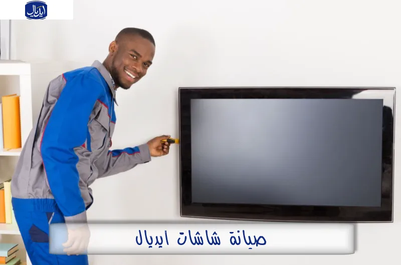 صيانة شاشات ايديال