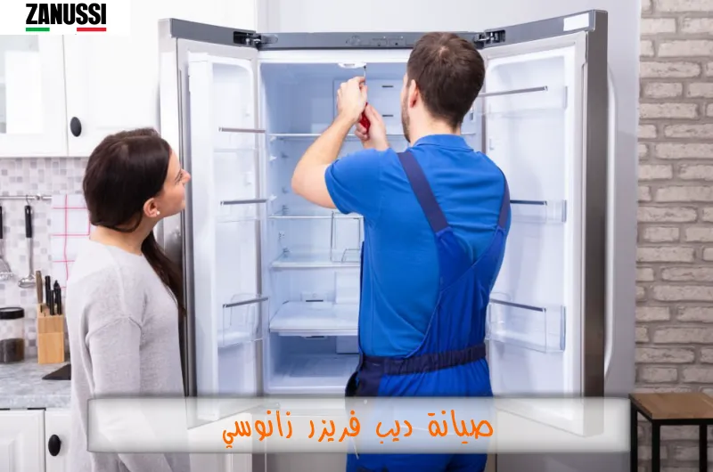 صيانة ديب فريزر زانوسي