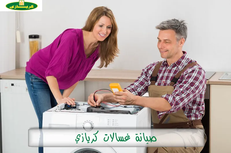 صيانة غسالات كريازي