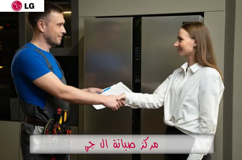 مركز صيانة ال جي