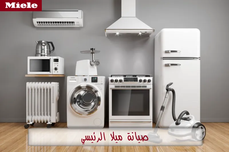 صيانة ميلا الرئيسي