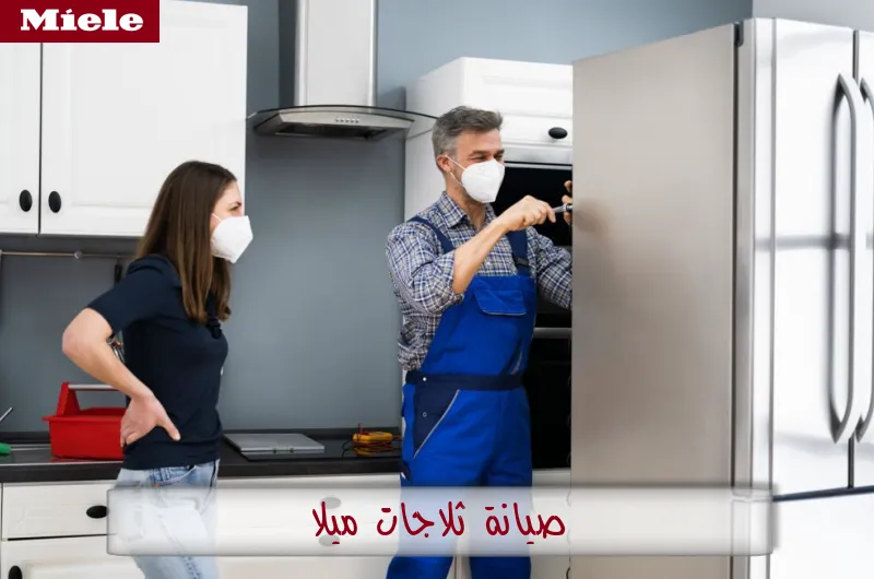 صيانة ثلاجات ميلا