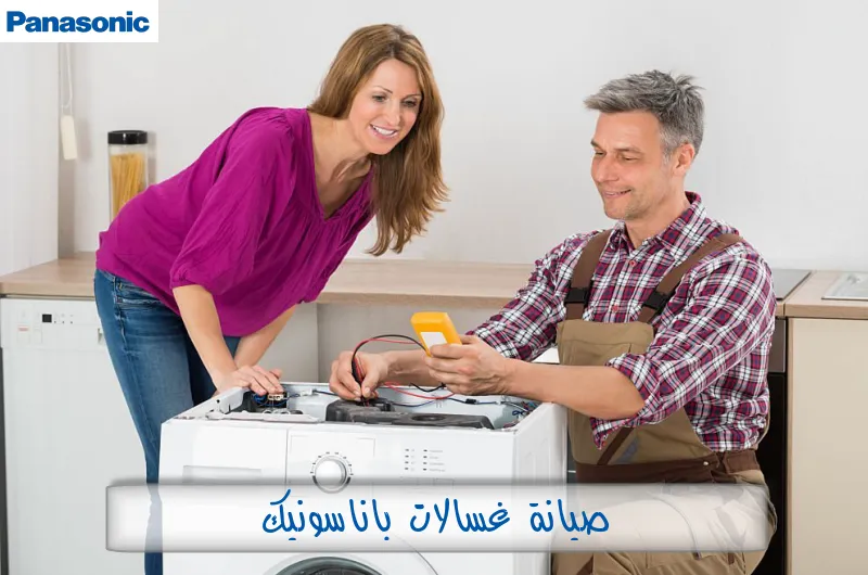 صيانة غسالات باناسونيك