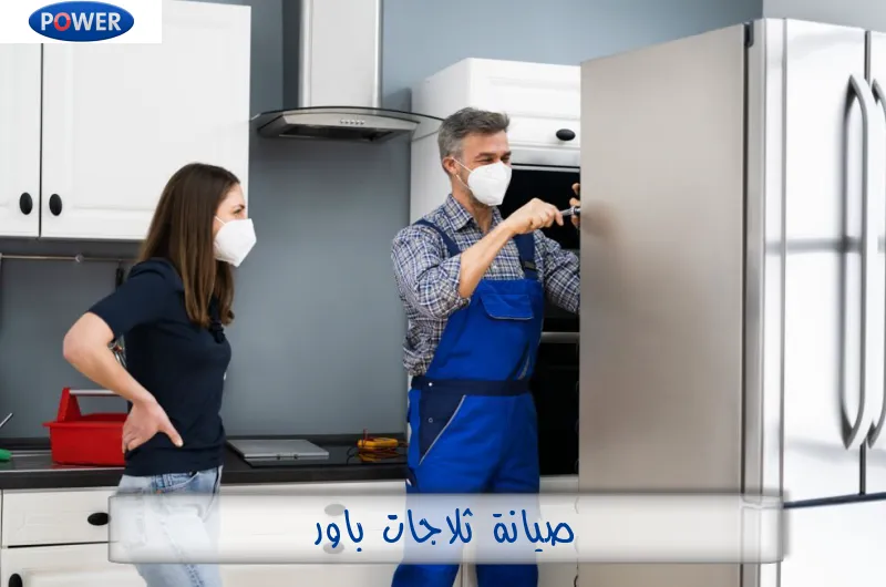 صيانة ثلاجات باور