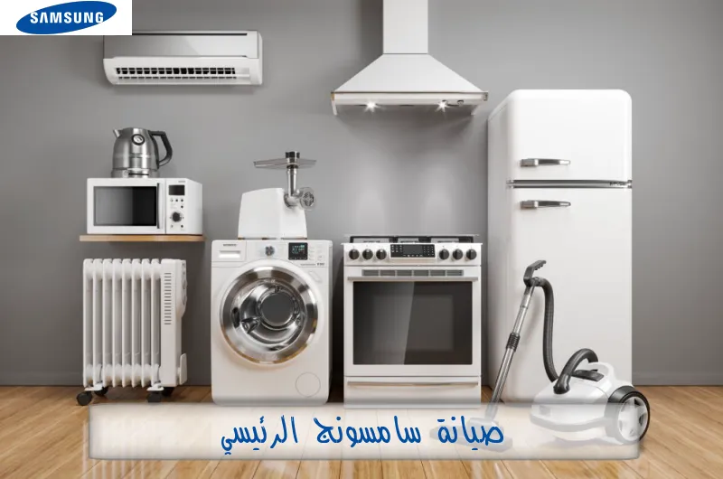 صيانة سامسونج الرئيسي