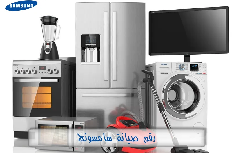 رقم صيانة سامسونج