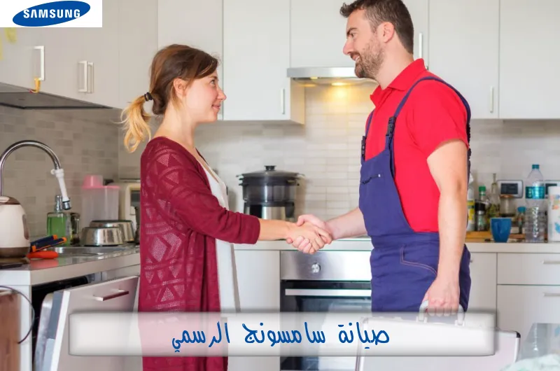صيانة سامسونج الرسمي