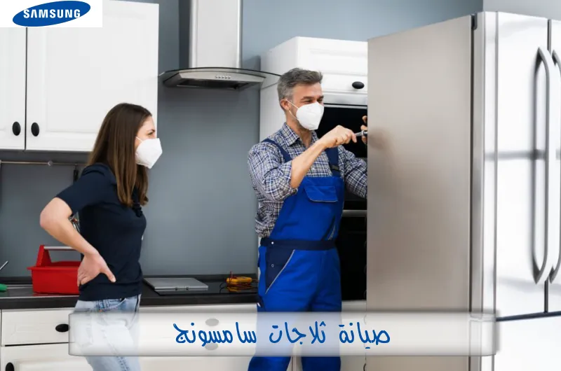 صيانة ثلاجات سامسونج