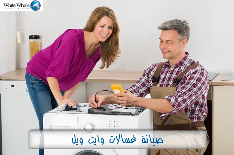 صيانة غسالات وايت ويل